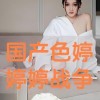 国产色婷,探寻东方美学的时尚新篇章