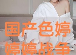 国产色婷,探寻东方美学的时尚新篇章