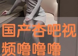 国产视频吧,探索中国影视新天地